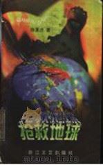 抢救地球 1997 PDF电子版封面 7533910168 陈夏法著