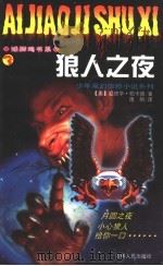 狼人之夜 PDF电子版封面 7206030432 (美)爱德华·帕卡德著;逸帆译