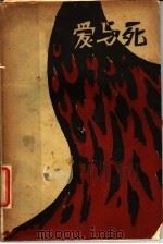 爱与死 1929 PDF电子版封面 罗曼罗兰著;梦茵译