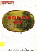 超越生死的爱情 《牡丹亭》导读 1997 PDF电子版封面 7540830964 谭坤编著