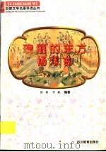 瑰丽的东方畅想曲 《西游记》导读 1997 PDF电子版封面 7540830964 陈强,宋航编著