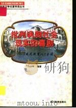 批判讽刺社会现实的喜剧 《威尼斯商人》导读 1997 PDF电子版封面 7540830964 邝珊编著