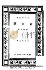 新闻学 1934 PDF电子版封面 曹用先著