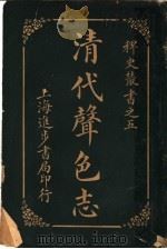 清代声色志（ PDF版）
