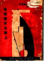 在西班牙火线上 1937 PDF电子版封面 杨朔,孙陵合编
