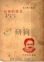 爱情的面包 1941 PDF电子版封面 史特林堡著