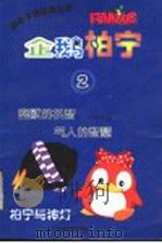 企鹅柏宁 2 幽默的机智 气人的智慧 PDF电子版封面 7806426248 王锦萍著