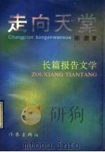 走向天堂 长篇报告文学 1991 PDF电子版封面 7506304880 陈澍著