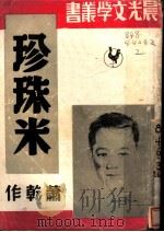 珍珠米 1948 PDF电子版封面 萧乾著