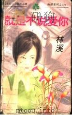 就是不说爱你（1998 PDF版）