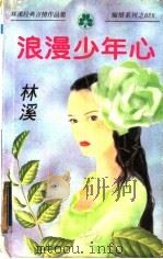 浪漫少年心 1998 PDF电子版封面 7538711600 林溪著