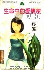 生命中的爱情树 1998 PDF电子版封面 7538711600 林溪著