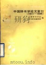 中国辞书学论文索引 1911-1989 1990 PDF电子版封面 7532601528 上海辞书学会,辞书研究编辑部编