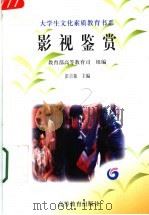 影视鉴赏 1998 PDF电子版封面 7040063743 教育部高等教育司组编;彭吉象主编