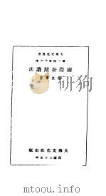 国际新闻读法 1936 PDF电子版封面 杨东莼著