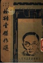 林语堂杰作选 1947 PDF电子版封面 巴雷编