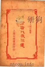 茅盾代表作选 1937 PDF电子版封面 张均编