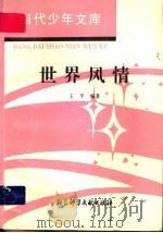 世界风情 1994 PDF电子版封面 7800504166 王平编著