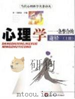 心理学：一条整合的途径  上（ PDF版）