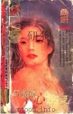 不懂痴心不准爱 1996 PDF电子版封面 7503914661 桑妍著
