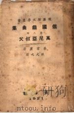 俄国剧曲集  万尼亚叔父   1921  PDF电子版封面    柴霍甫著 
