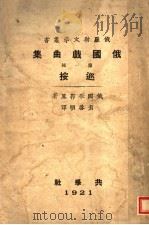 俄国戏曲集 巡按 1921 PDF电子版封面 歌郭里著