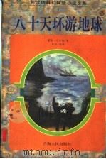 八十天环游地球 1997 PDF电子版封面 7225013904 (法)儒勒·凡尔纳(Jules Verne)著;张容等译