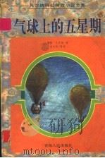 气球上的五星期 1997 PDF电子版封面 7225013920 (法)儒勒·凡尔纳(Jules Verne)著;李元华等译