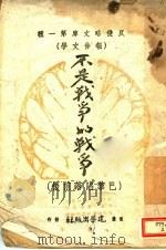 不是战争的战争 1942 PDF电子版封面 爱伦堡著