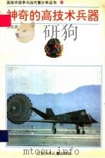 神奇的高技术兵器 高技术兵器的种类与性能 1994 PDF电子版封面 7534613035 汪庆荣编著