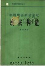 中国地壳的波浪状镶嵌构造   1980  PDF电子版封面  13031·1260  张伯声著 