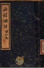 古本  无稽谰语  下（ PDF版）