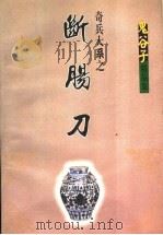 奇兵大系 断肠刀 上 1999 PDF电子版封面 7227015661 鬼谷子著