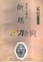 奇兵大系 断肠刀 下 1999 PDF电子版封面 7227015661 鬼谷子著