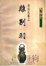 奇兵大系 离别羽 下 1999 PDF电子版封面 7227015882 鬼谷子著
