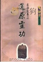 玄功大系 还原灵功 下 1999 PDF电子版封面 7227015602 鬼谷子著