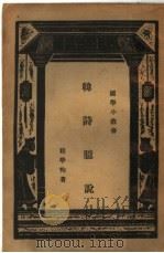 韩诗臆说   1934  PDF电子版封面    程学恂著；王云五主编 