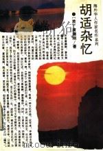胡适杂忆（1994 PDF版）