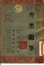 厚黑随笔 1947 PDF电子版封面 李宗吾著