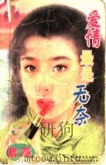 爱情最是无奈 1997 PDF电子版封面 7539614235 (台湾)紫菱