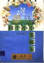 做个小小集邮家 1997 PDF电子版封面 7805901880 金小东编著