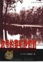 这里的黎明静悄悄……   1984  PDF电子版封面  702005143X  （苏）鲍·瓦西里耶夫（Борнс，Васнльев）著；王金 