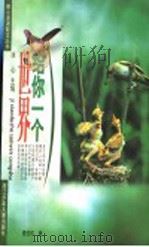 给你一个世界 1999 PDF电子版封面 7534218489 詹岱尔著