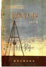 地质学基本知识 1959 PDF电子版封面 15040·1748 苏欲然编