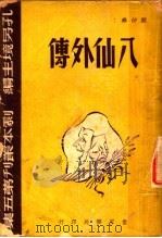 八仙外传 1948 PDF电子版封面 顾仲彝著
