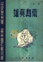 荒岛英雄 四幕喜剧 1945 PDF电子版封面 佐临著