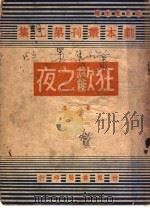 狂欢之夜 1947 PDF电子版封面 鲁思