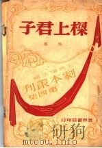 梁上君子   1948  PDF电子版封面    佐临著 