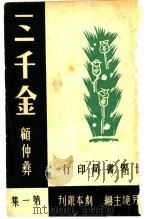 三千金 第1集 1946 PDF电子版封面 顾仲彝著