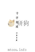 十字街头  四幕喜剧（1947 PDF版）